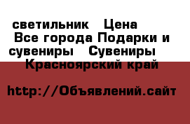 светильник › Цена ­ 62 - Все города Подарки и сувениры » Сувениры   . Красноярский край